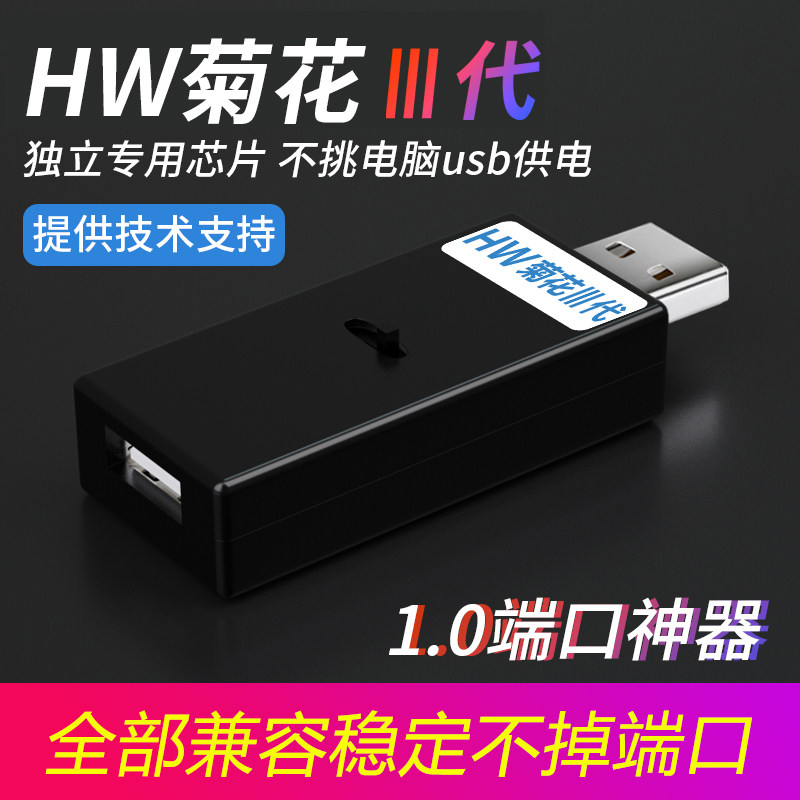 HW菊花三代1.0端口神器 内建晶片独立供电设计不烧机