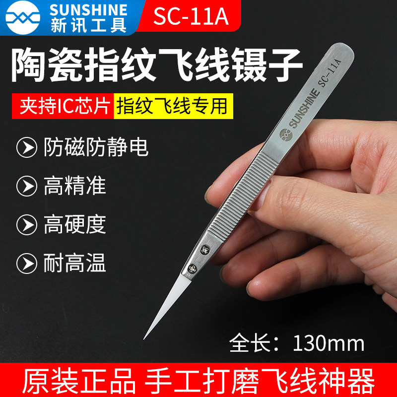 新讯 SC-11A 手机维修陶瓷镊子耐高温维修镊子 手工打磨飞线神器