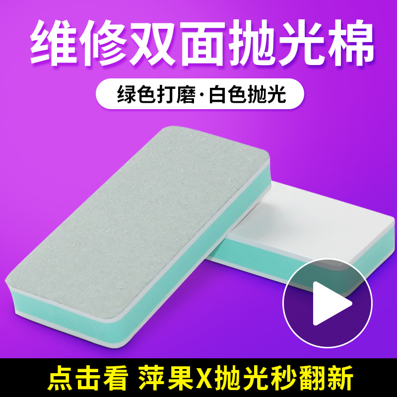 Mobile phone repair double-sided polishing cotton Polishing board abrasive polishing block is suitable for white X refurbished middle frame