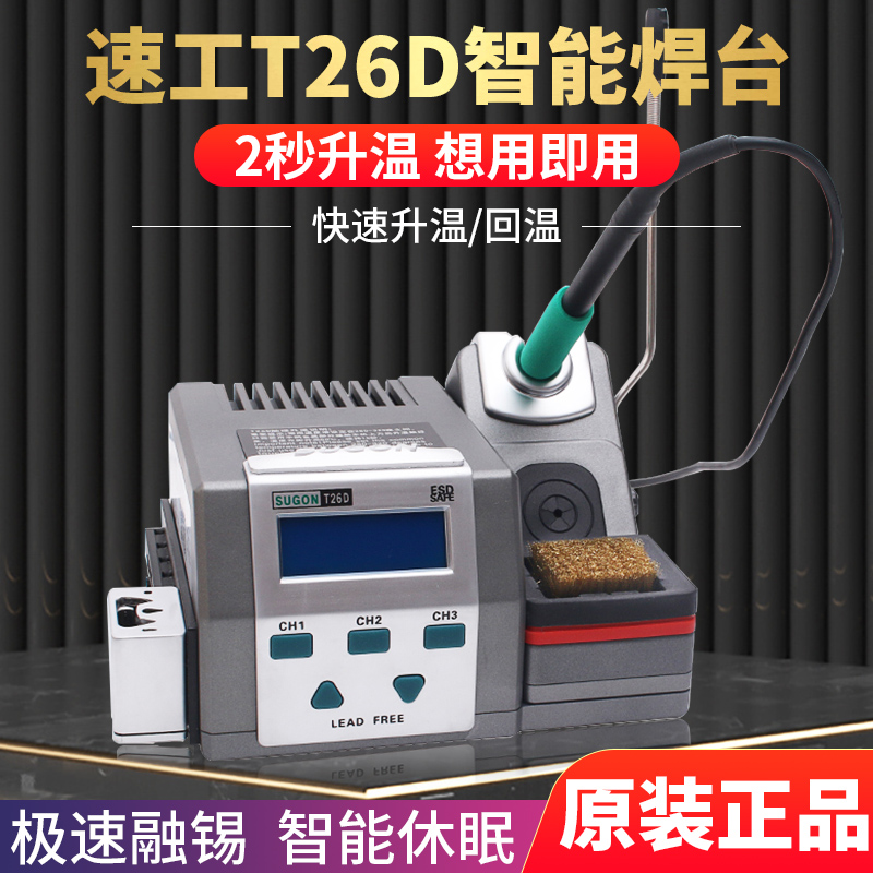 Original SUGON speed engine T26D solder iron 2 seconds heating precision soldering iron special tip welding head JBC same