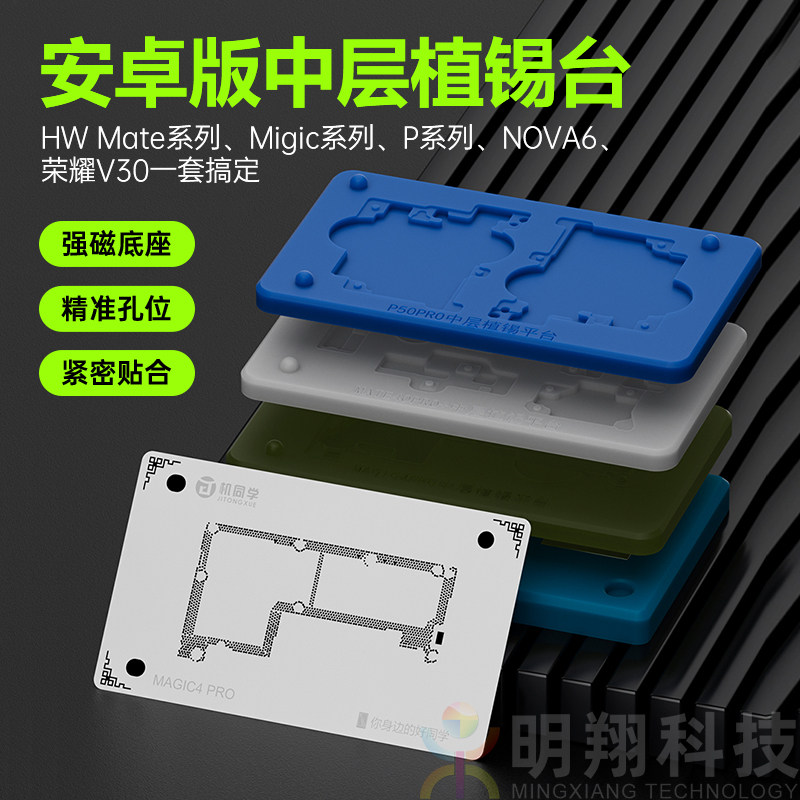 机同学 适用于HW Mate40/Migic3/P30 40 50PRO中层植锡网磁性平台