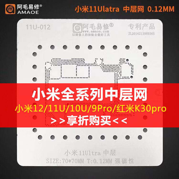 阿毛易修小米12 11U 10U 红米K30 9Pro 13/14pro中层植锡网钢网