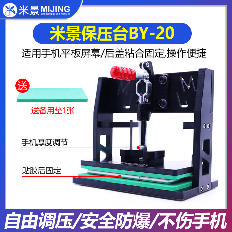 米景BY20万能保压模具 手机维修通用压合夹具 金属台万能固定工具
