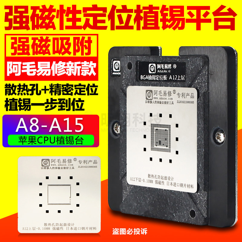 阿毛易修苹果CPU植锡平台 磁性植锡网A8 9 10 11 12 13定位板钢网
