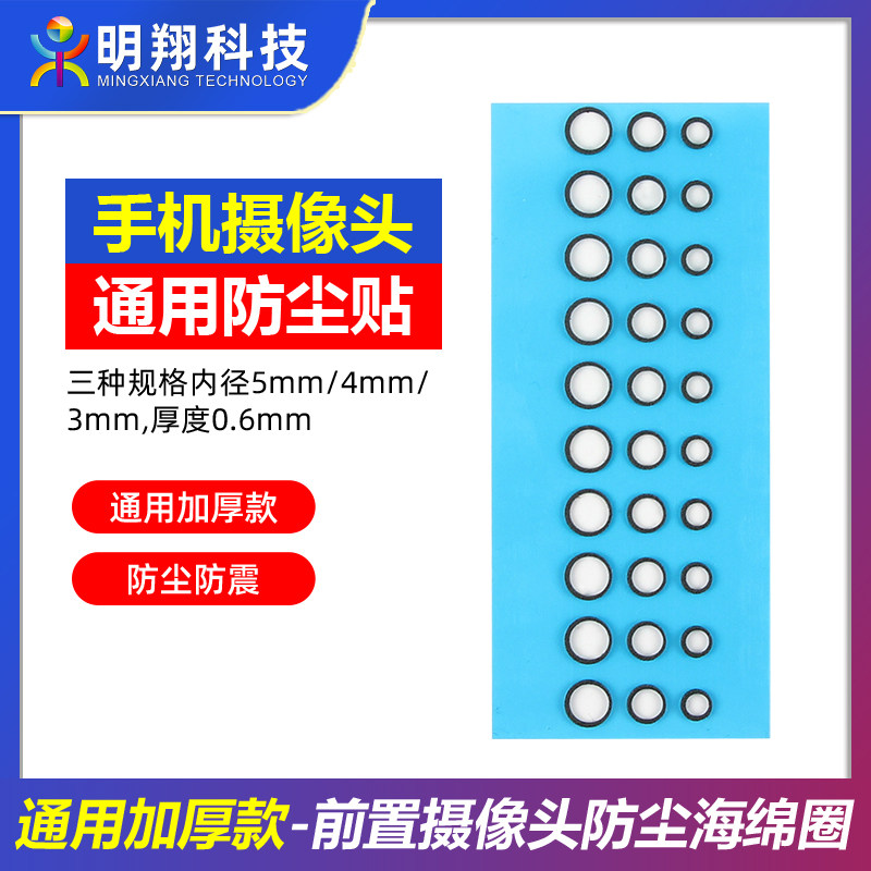 加厚通用款前置摄像头防尘贴适用摄像头防尘圈屏下摄像头防尘贴