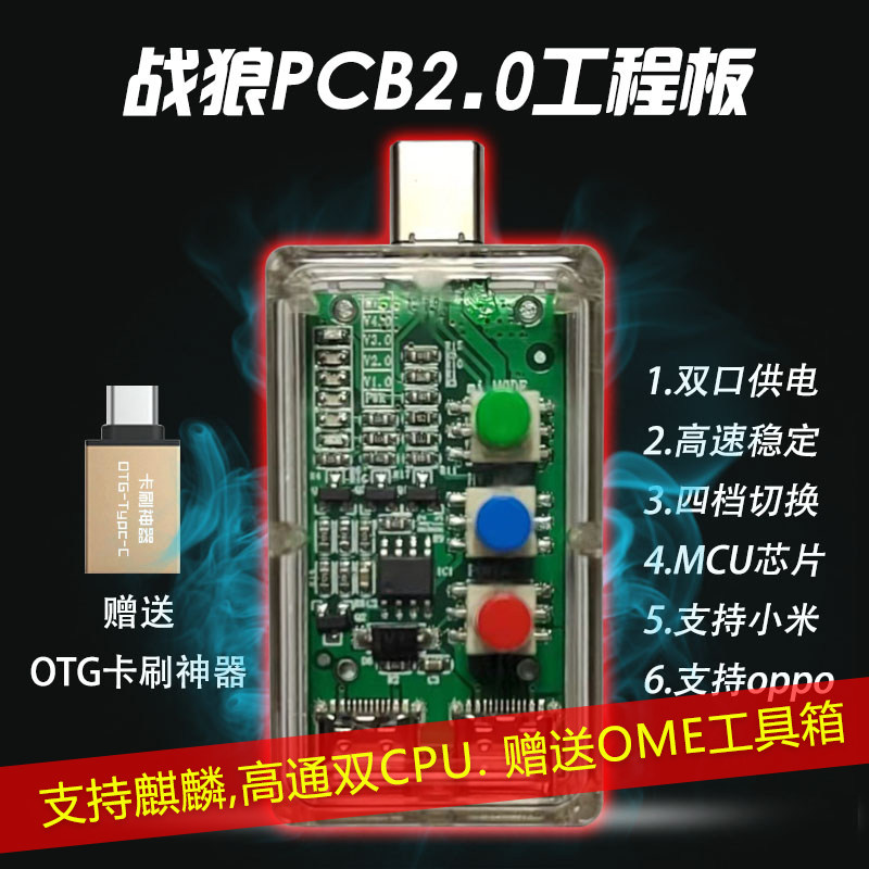 战狼2.0二代菊花工程线 进1.0神器PCB小板4档开关高通9008供电
