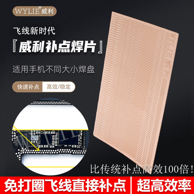 威利补点焊片 飞线焊盘掉点无痕修复   免打圈飞线 焊盘直接补点