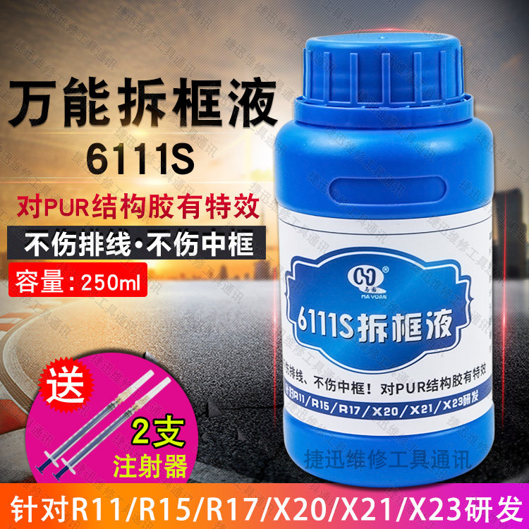 马园6111S万能拆框液 神水 拆中框药水R15 R17 X21手机屏幕除胶液