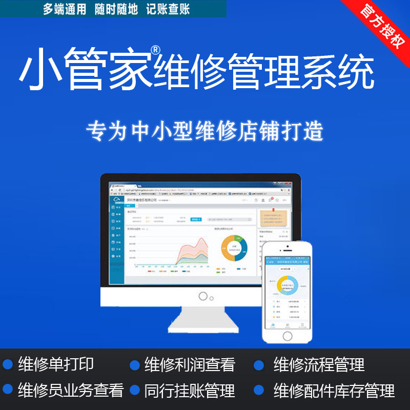 小管家手机维修店铺管理云ERP进销存系统软件配件库存出库网
