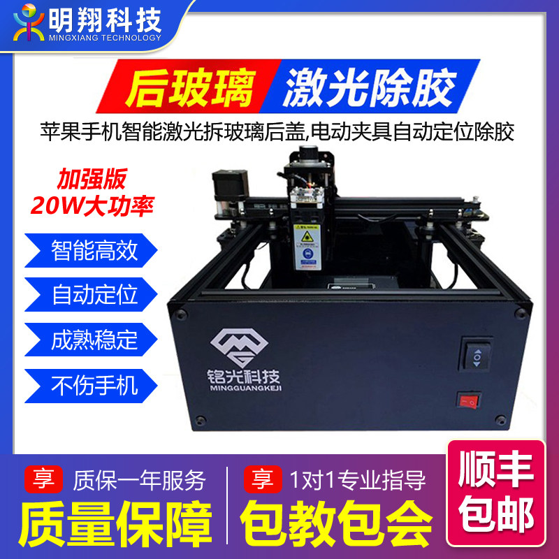 MG-L20W智能激光机 铭光三代激光机PRO适用于拆苹果手机后盖 拥有2mm切割厚度的玻璃分离除胶机