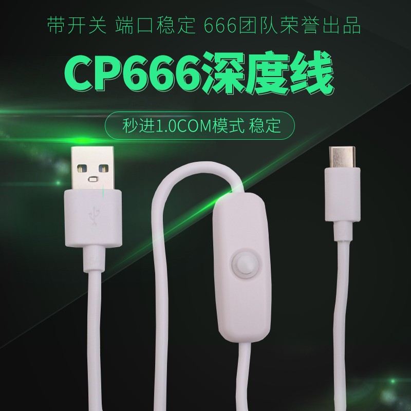 CP666深度线 菊花 1.0 COM端口线 1.0模式线 快速进入1.0模式