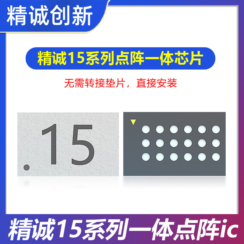 精诚创新15系列通用一体点阵芯片 V1SE面容修复 罗密欧IC