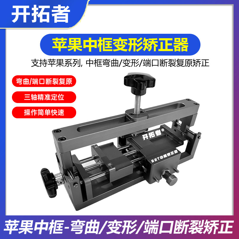 开拓者G2T 苹果全系列中框矫正器 手机中框变形弯曲矫正修复工具