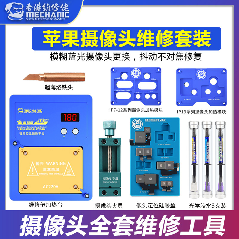 维修佬苹果摄像头专用维修工具 夹具 加热台蓝光滤片防抖胶清洁剂