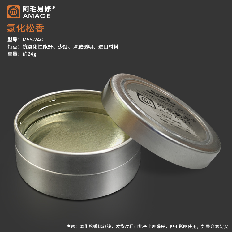 Amao easy repair hydrogenated rosin M55-24G rosin flux Antioxidant less smoke maintenance welding special