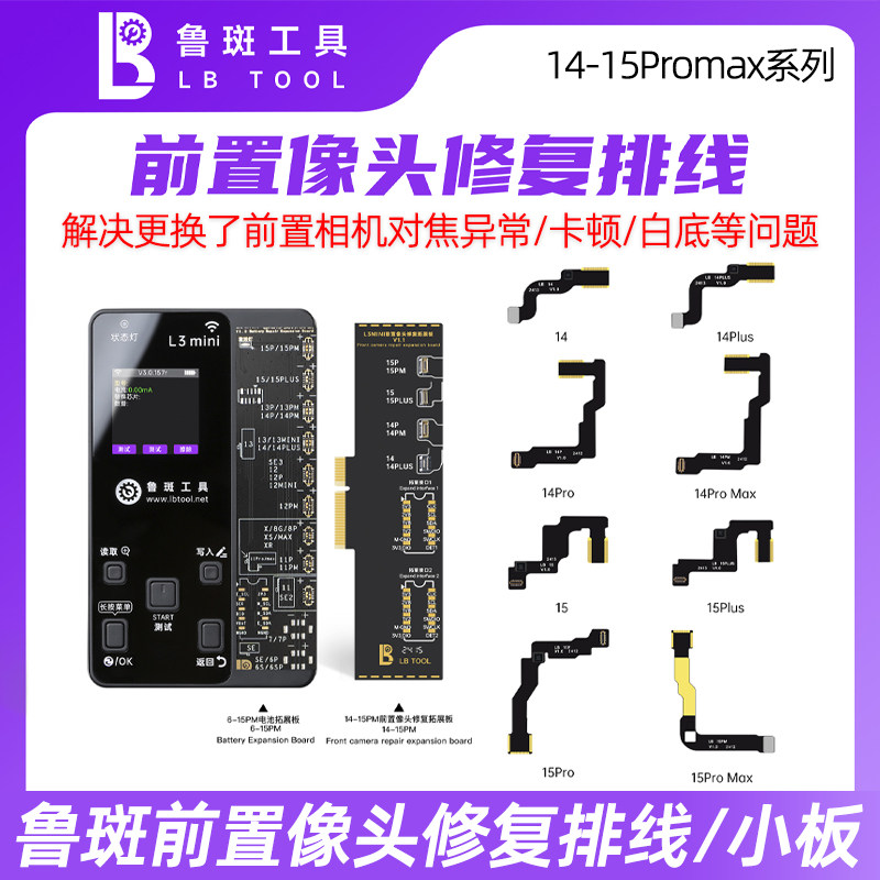 鲁斑前置摄像头修复排线14promax 15/15PM鲁班解决不对焦卡顿白底