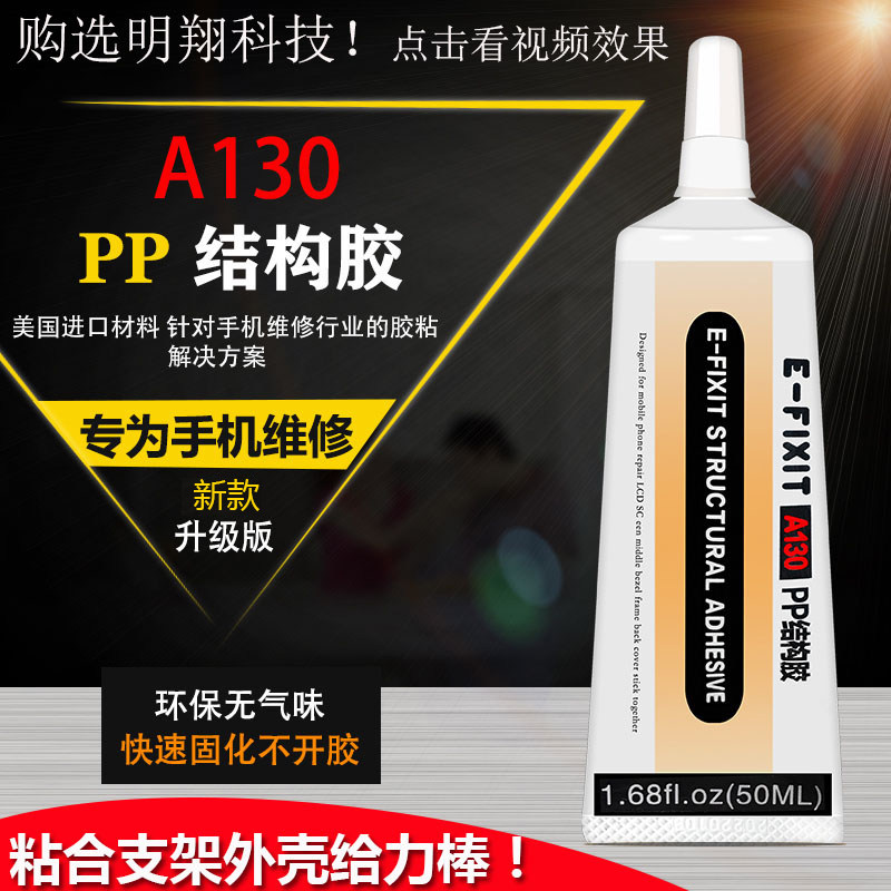 PP结构胶 A130进口 适合手机屏幕国产边框胶水 苹果X支架返修胶水