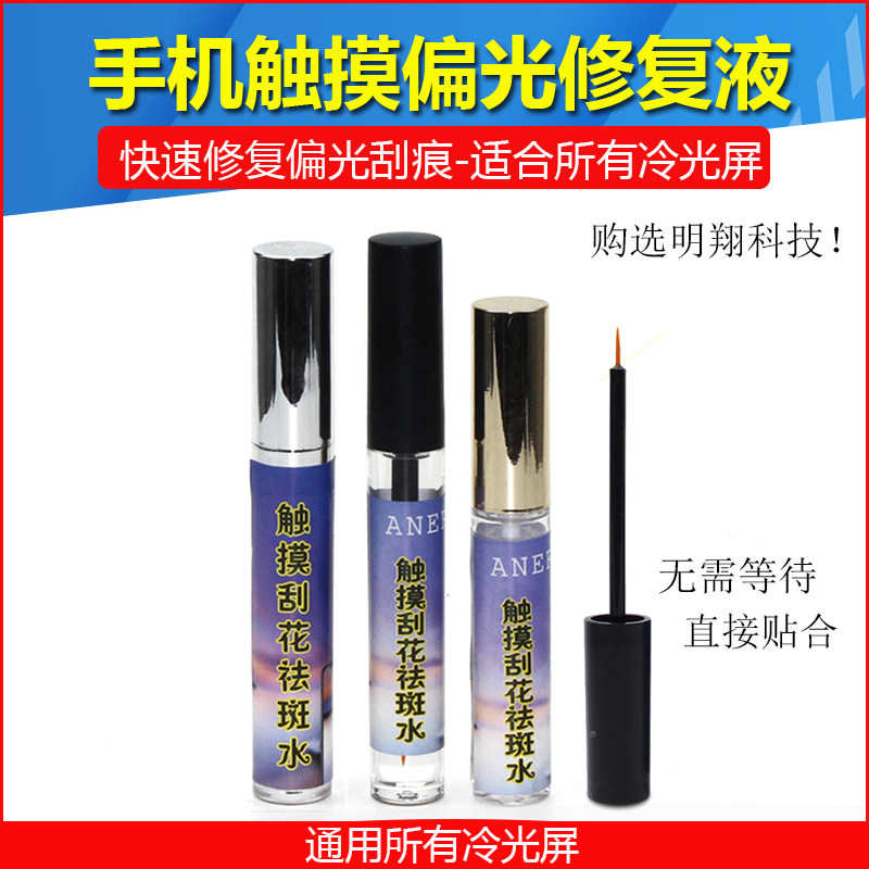 手机液晶屏冷光屏划痕划伤修复液 偏光修复液 偏光触摸刮花祛斑水