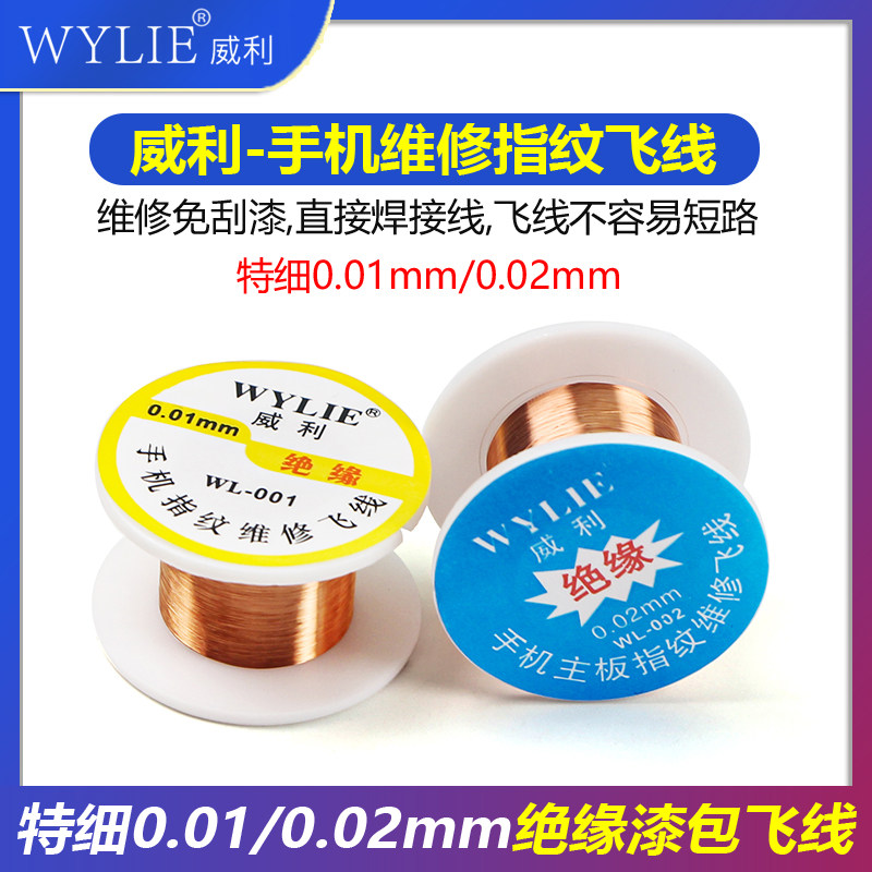 威利飞线 绝缘0.02mm 0.01mm漆包线 主板指纹维修飞线