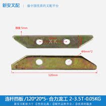 Connecting rod baffle-HELI 2-3 5T-XK brand * Forklift rear steering bridge sheep horn rod kingpin sub-accessories