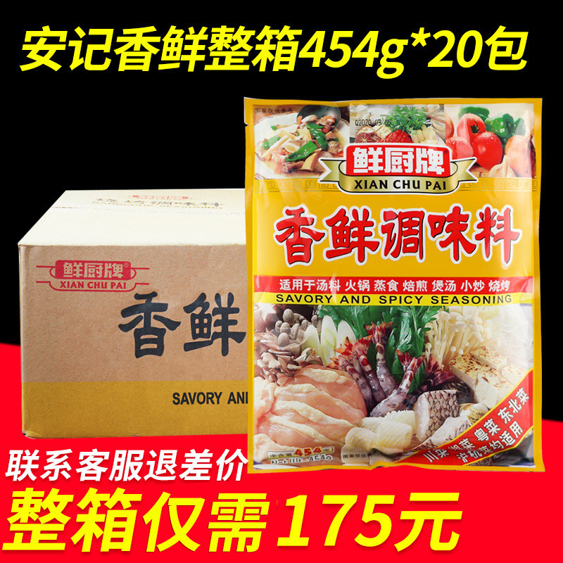 The whole box of fresh kitchen brand fragrant fresh powder 454g Anji seasoning commercial flavored spicy hot soup base barbecue special fresh powder
