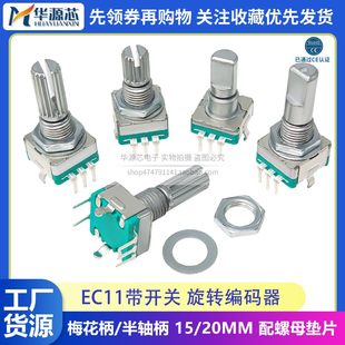 Потенциометр EC11 цветка сливы ручка ось кодирование Устройство динамик звук цифровой вращение кодирование с открытой 𫔭 Скидка 15/20 мм.