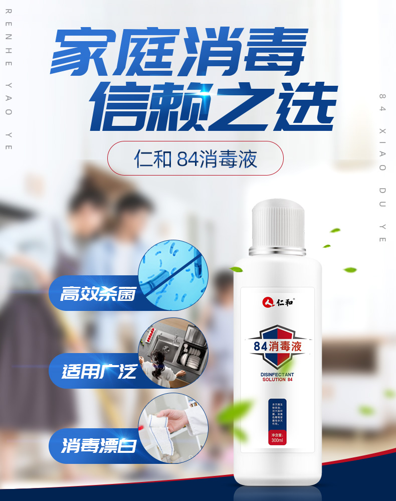 仁和 84消毒液 家用消毒杀菌 300ml 图1