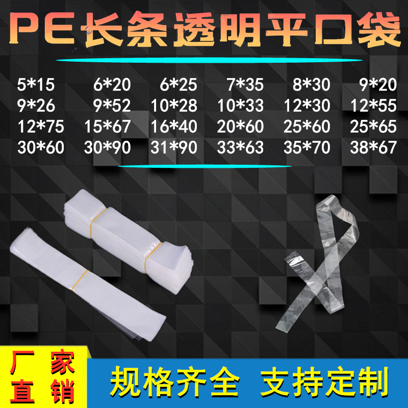 PE flat pocket long strip thickened slender transparent thin plastic bag small and medium product slender food packaging bag