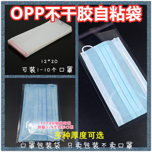 OPP self-adhesive self-adhesive mask packaging bag 12*20cm 2 a pack of ten masks in 1000 packs - Taobao