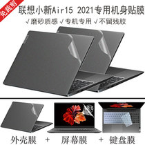 15 6 inch Lenovo Xiaoxin 15ALC 2021 notebook shell film Ruilong version of the computer transparent sticker full set of body protective film tempered screen film keyboard film