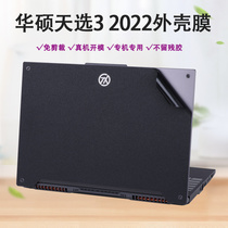15 6 inches 2022 New Watsons days Electing 3 notebook housing film pure color frosted notebook film FX507Z computer film sticker game This computer body anti-scraping protective film screen film