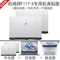 15 6 inch mechanic F117-X notebook shell film 10th generation i7 computer transparent sticker full set of body protective film
