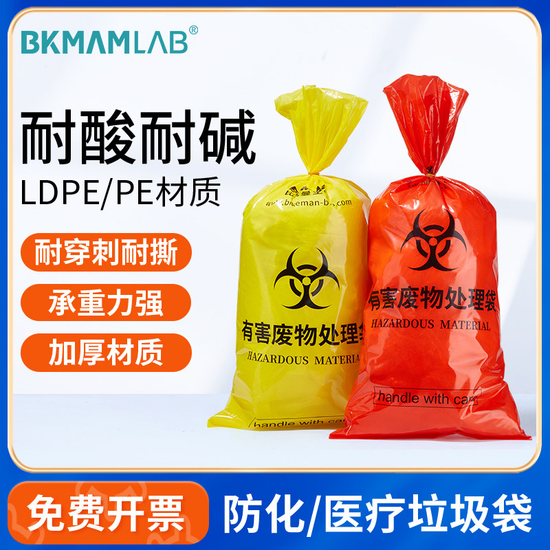 比克曼生物防化垃圾袋黄色有害废物处理袋医疗实验室危废收集袋