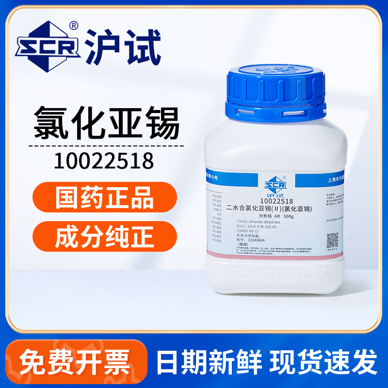 国药氯化亚锡二水分析纯AR500g二氯化锡染料香料电镀化学试剂