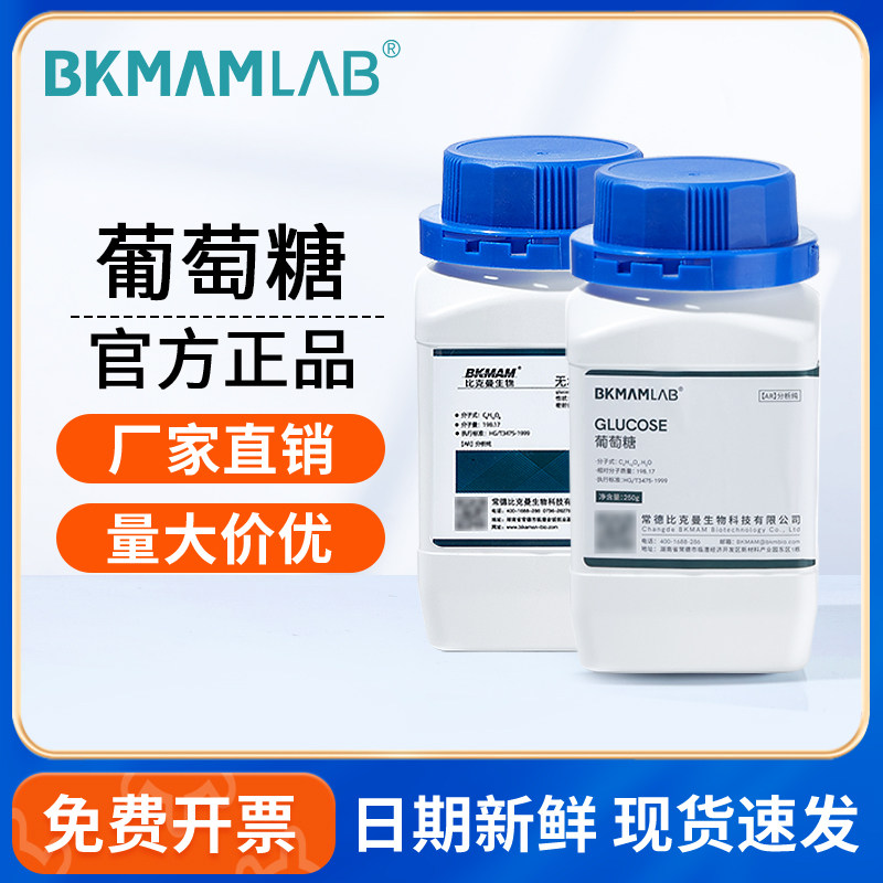 比克曼生物无水葡萄糖AR分析纯250g实验组培原料阿拉丁麦克林