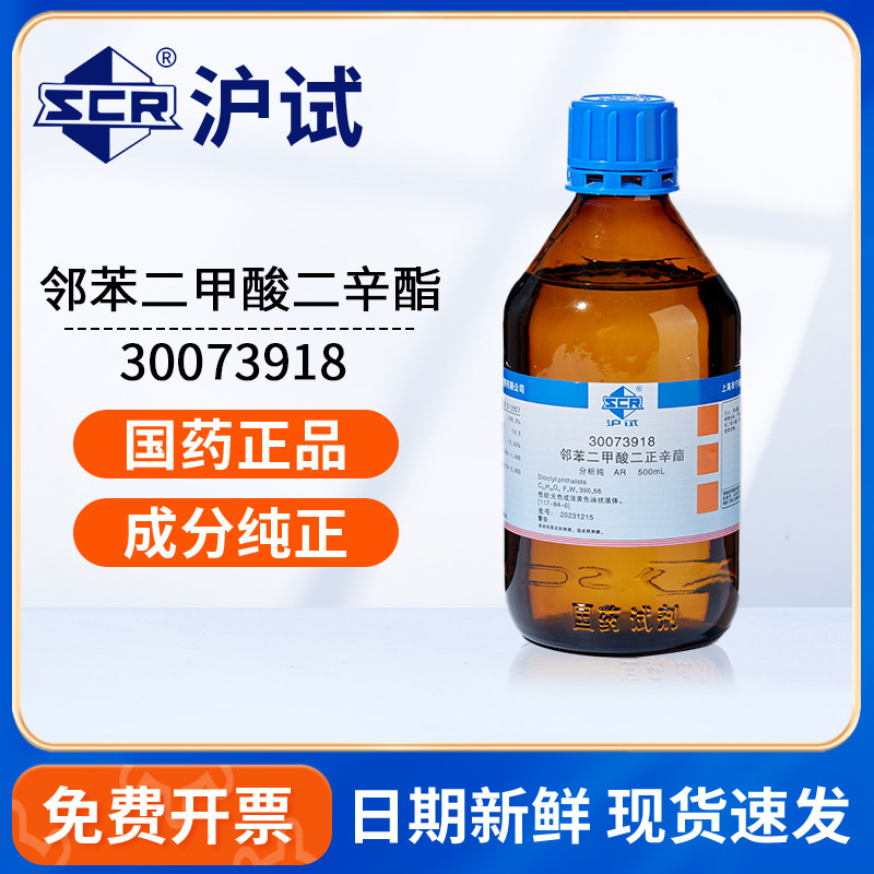国药沪试邻苯二甲酸二辛酯分析纯DOP二正辛脂溶剂实验室化学试剂
