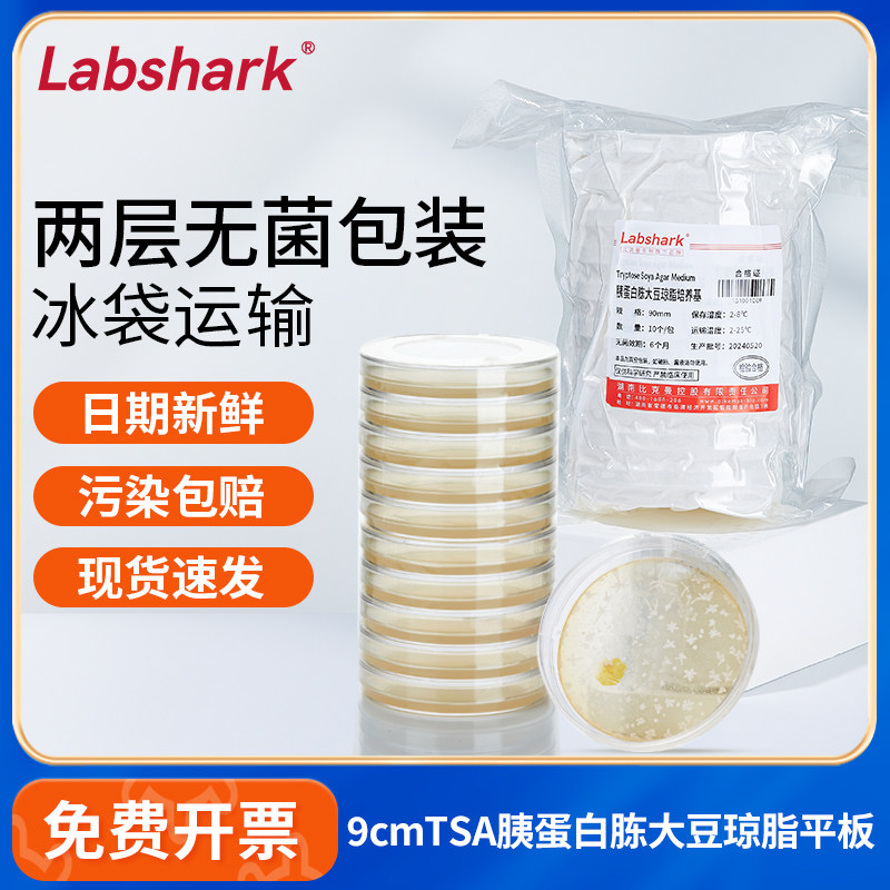LabsharkTSA胰蛋白胨大豆琼脂平板9cm培养基细菌微生物培养实验室