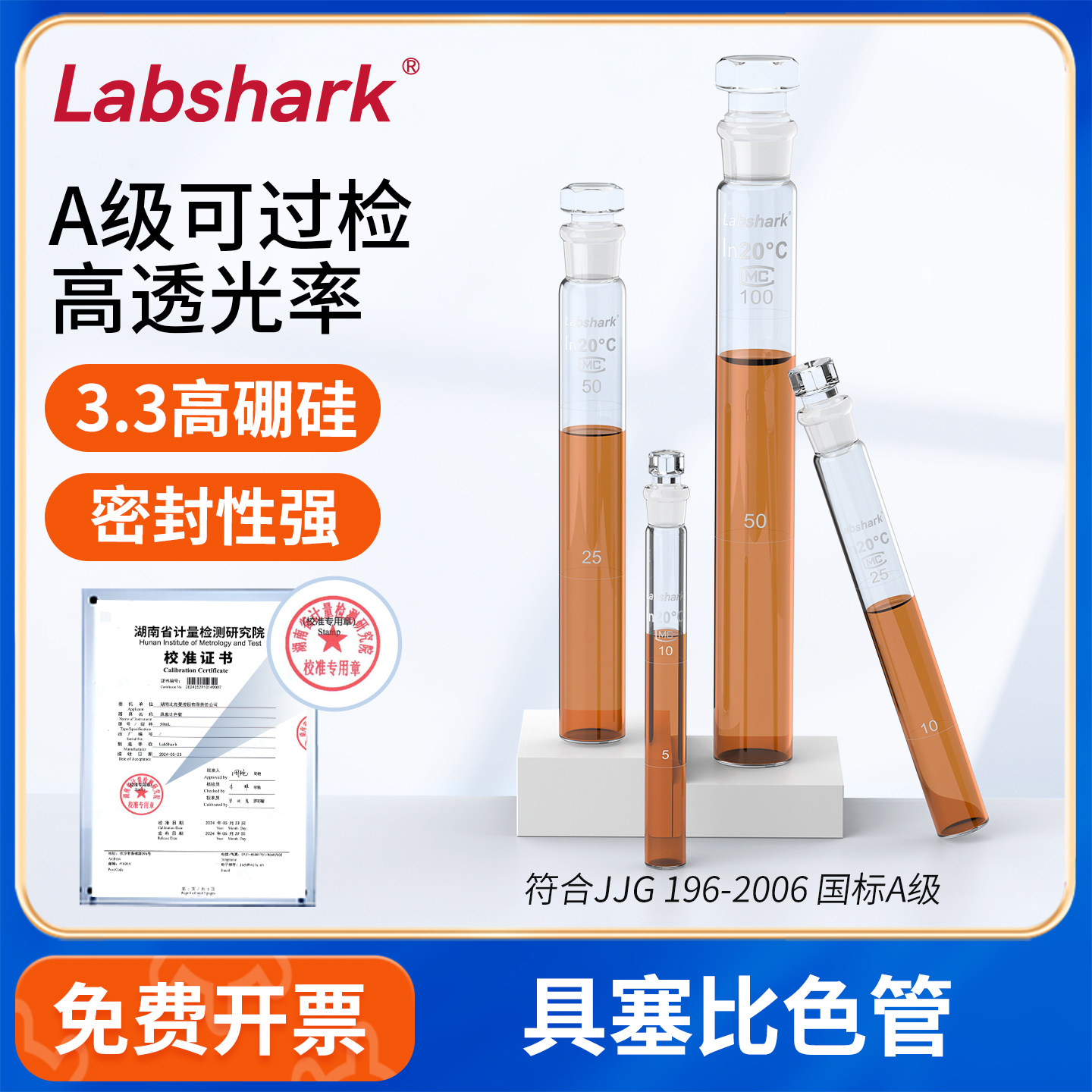 Labshark具塞比色管50mL石英标本管高硼硅玻璃带刻度湘玻比色管