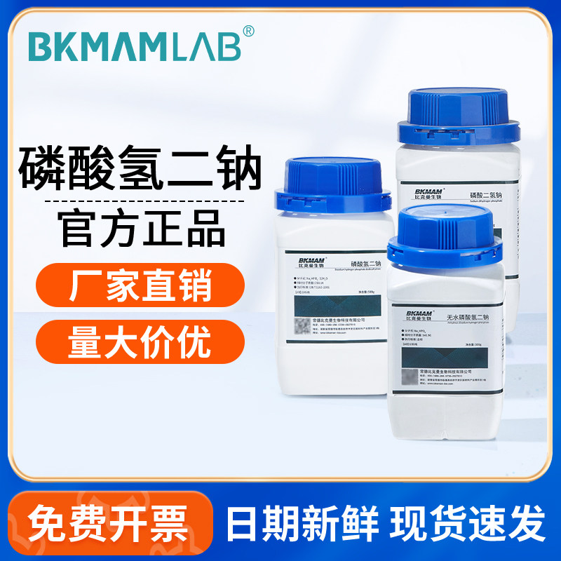 比克曼生物磷酸氢二钠AR分析纯十二水合磷酸一氢钠阿拉丁麦克林