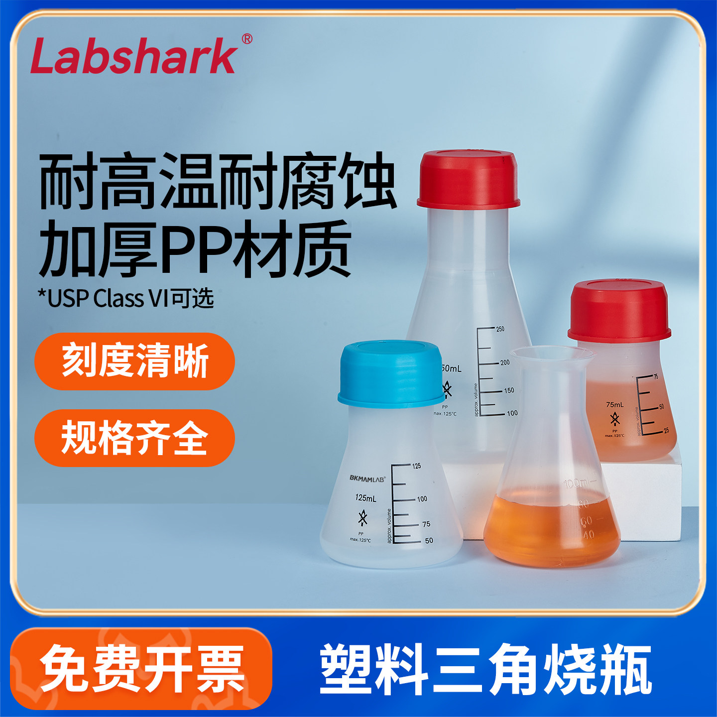 Labshark塑料锥形瓶三角烧瓶塑料烧瓶加厚喇叭口带刻度广口直口瓶