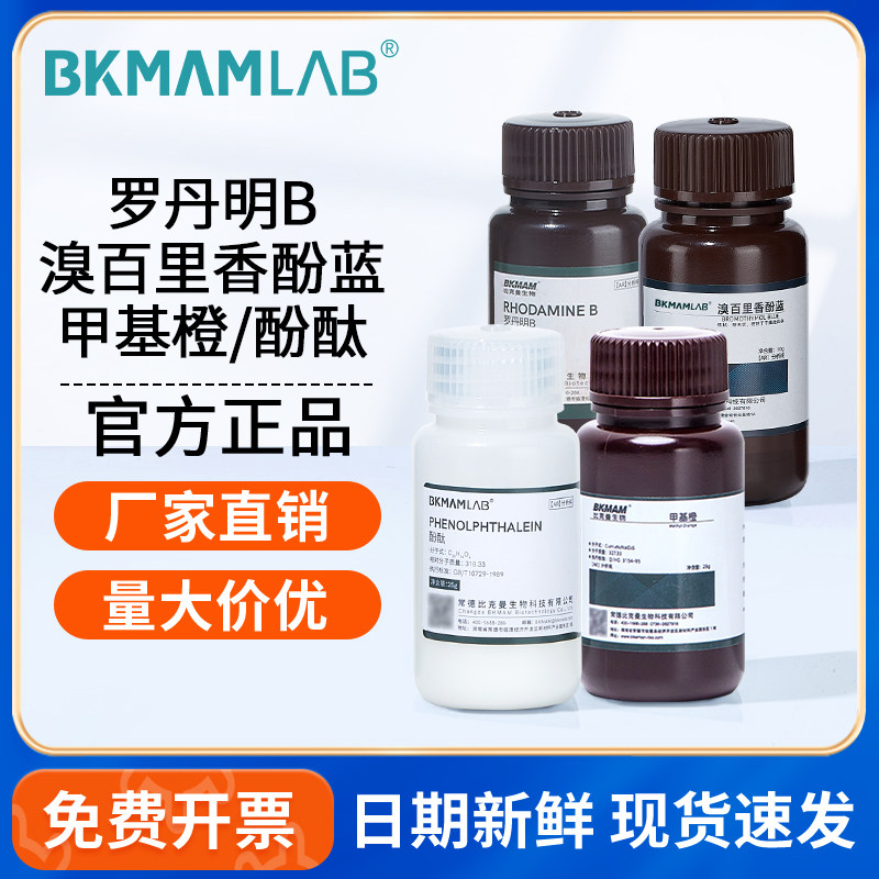 比克曼生物罗丹明B溴百里香酚蓝甲基橙酚酞指示剂阿拉丁麦克林