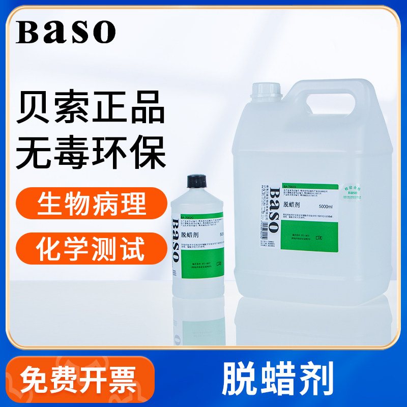 贝索BASO脱蜡剂环保透明剂细胞组织生物切片浸泡试剂病理脱蜡液