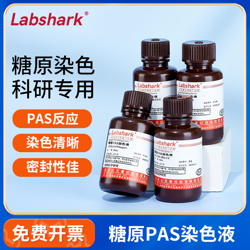 比克曼生物糖原PAS染色剂过碘酸实验室细胞真菌专用雪夫染色试剂