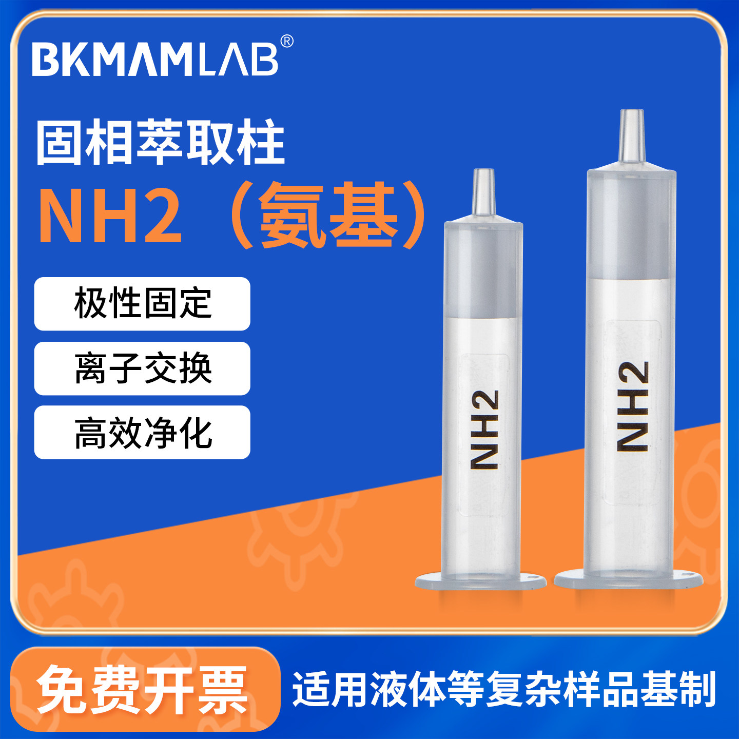 比克曼生物NH2固相萃取柱氨基填料柱色谱柱SPE净化柱样本前处理