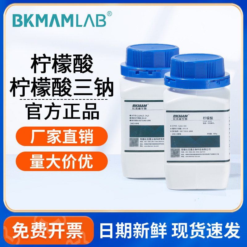 比克曼生物一水合柠檬酸三钠AR分析纯实验室酸碱平衡阿拉丁麦克林
