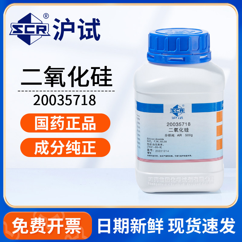 国药二氧化硅粉末分析纯AR实验室用药品沪试石英砂硅微粉化学试剂