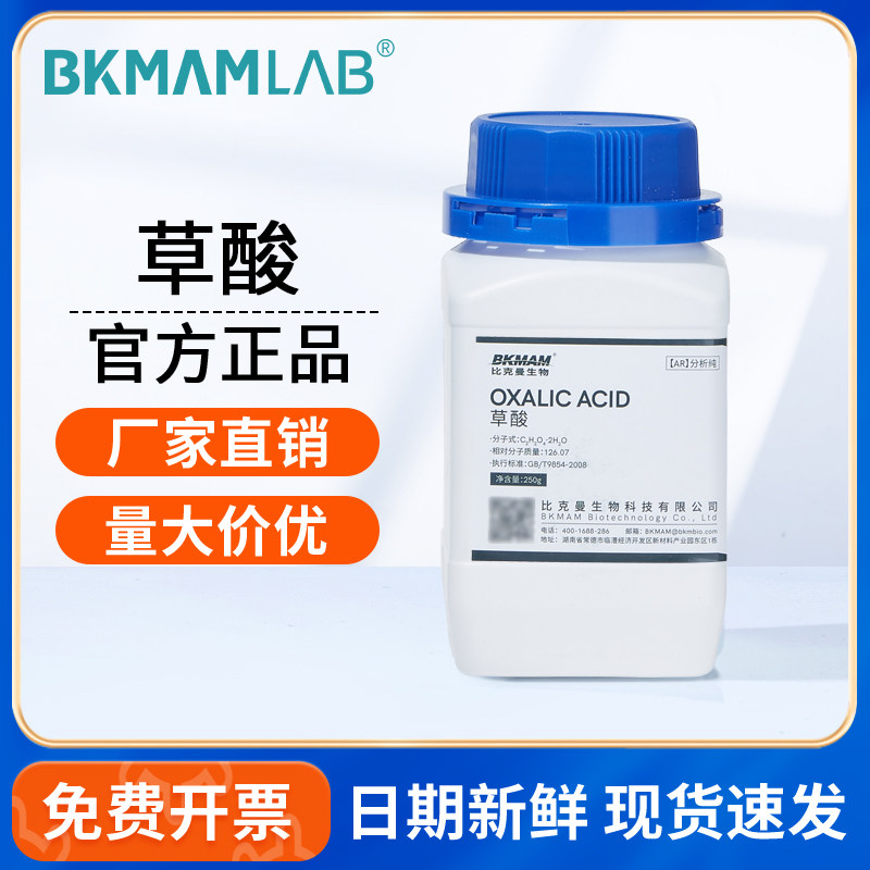 比克曼生物二水合草酸分析纯乙二酸工业清洗除锈垢剂阿拉丁麦克林