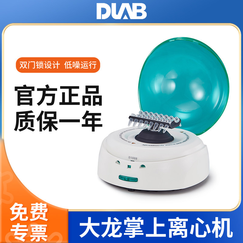 大龙DLAB掌上离心机实验室科研血清脂肪分离机小容量定时分离机