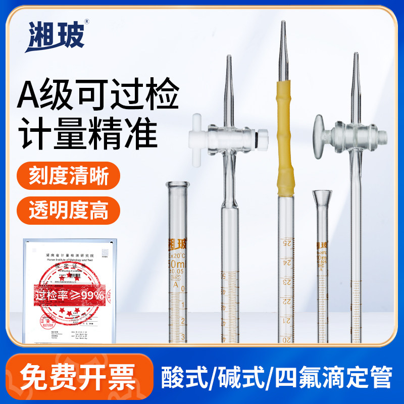 湘玻滴定管T款酸碱通用滴定器高精度聚四氟乙烯棕色透明玻璃滴管