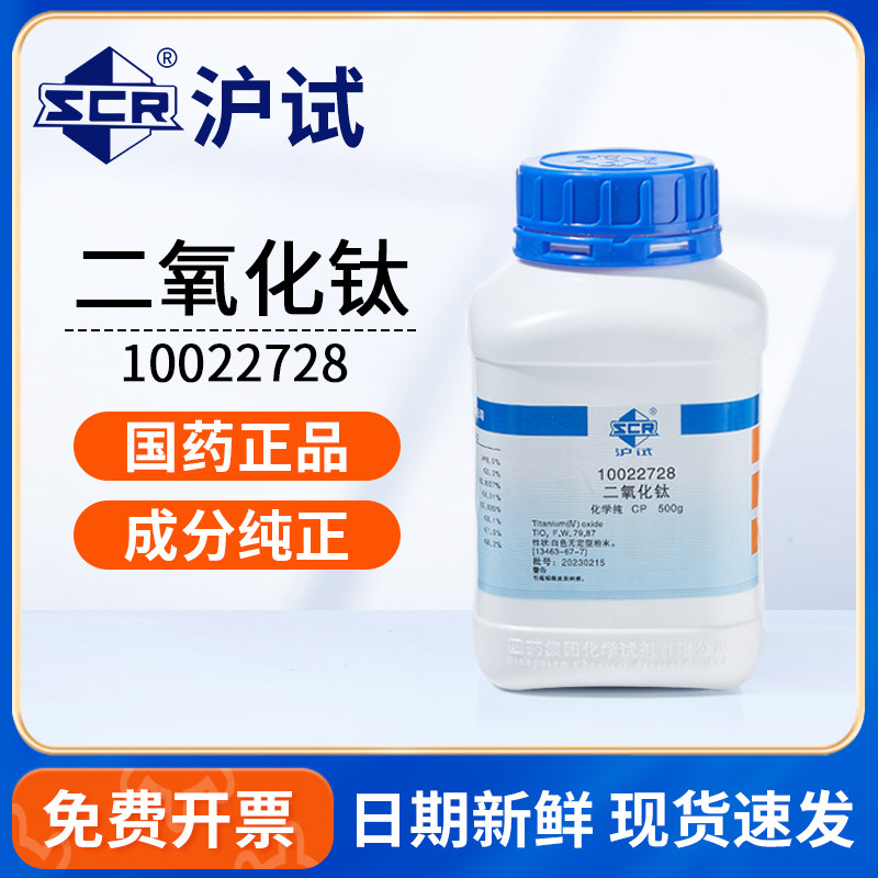 国药二氧化钛AR分析纯CP化学纯实验室用药品原料沪试钛白粉末500g